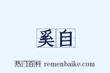 奚自是什么意思的图片